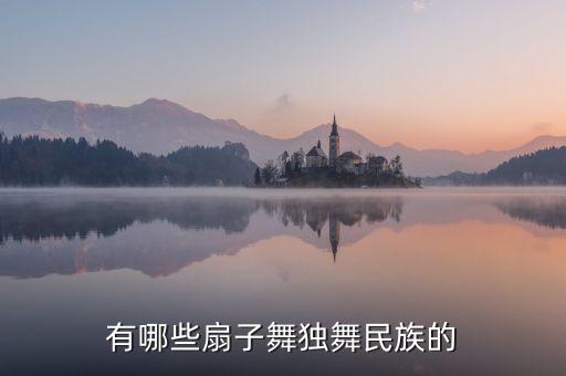 有哪些扇子舞独舞民族的