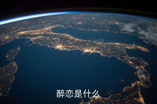 醉恋是什么