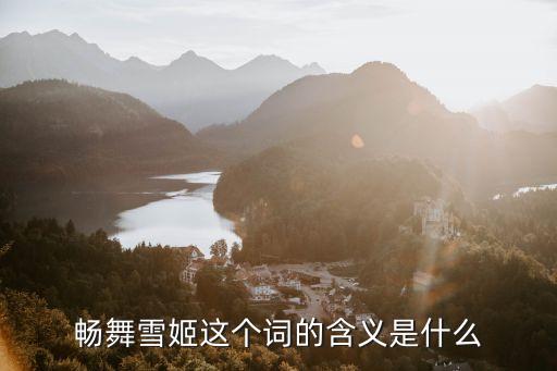 畅舞雪姬这个词的含义是什么