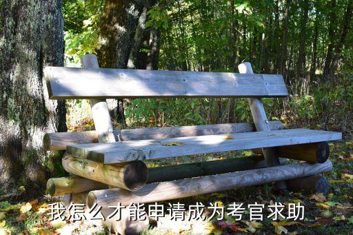 如何申请中国舞考官，怎么申请中国舞蹈家协会考级点