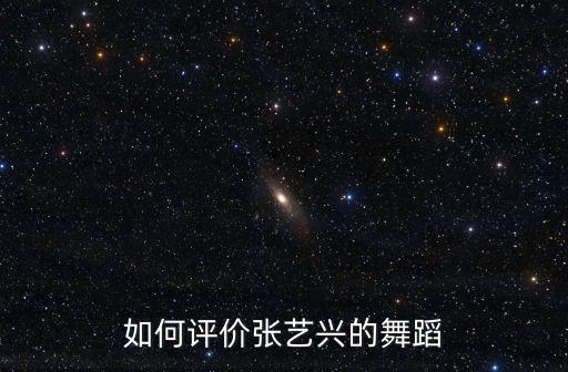 评价别人跳的舞该怎么说，怎么评价别人跳舞的动作