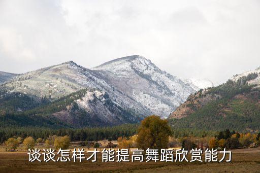 舞蹈鉴赏怎么学，大学生如何提高舞蹈鉴赏能力结合千手观音谈谈观后感