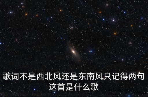 歌词不是西北风还是东南风只记得两句这首是什么歌