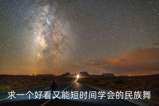 求一个好看又能短时间学会的民族舞