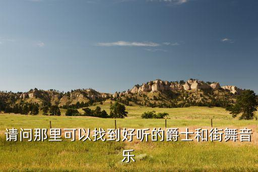 哪个网站有比较全的爵士舞，谁有比较好的舞蹈网站推荐给我一下谢谢