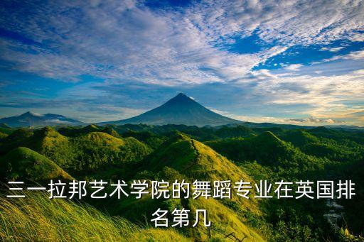 三一拉邦艺术学院的舞蹈专业在英国排名第几