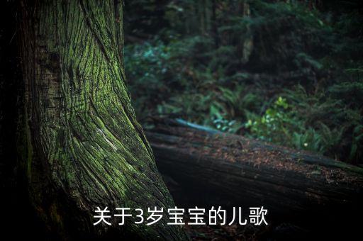 关于3岁宝宝的儿歌