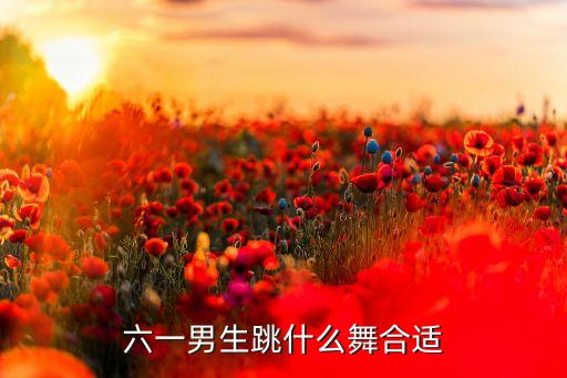 六一男生跳什么舞合适