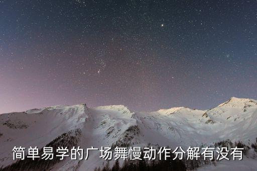 简单易学的广场舞慢动作分解有没有