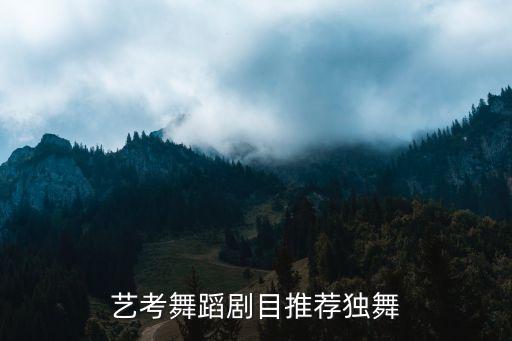 艺考舞蹈剧目推荐独舞