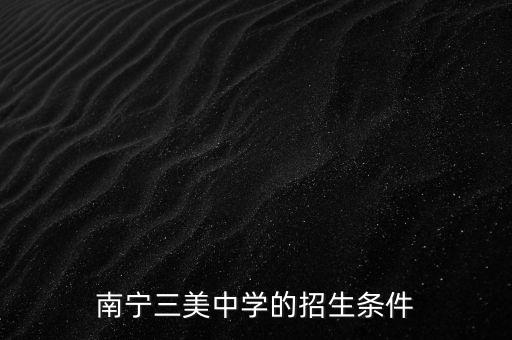 南宁市央美高中招生简章，南宁普高或示范性高中的招生时间和录取分数线