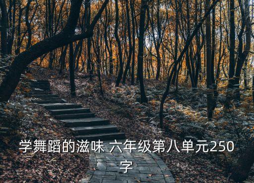 舞蹈学校的那些事儿5，中国五大舞校是哪五个学校