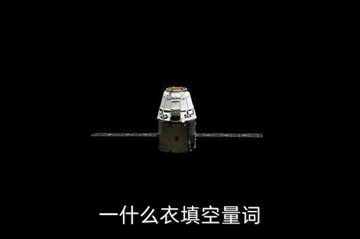一什么衣填空量词