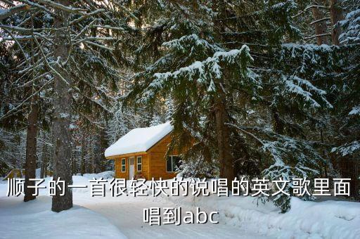 顺子的一首很轻快的说唱的英文歌里面唱到abc