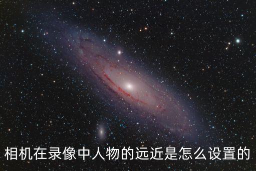 主播跳舞镜头怎么自动远近，怎样调摄像头的远近