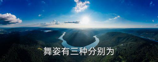舞姿有三种分别为