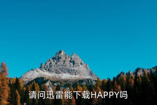 Happy为什么不能下载，为什么下载不了开心消消乐