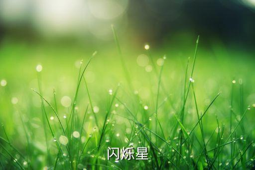 闪烁星