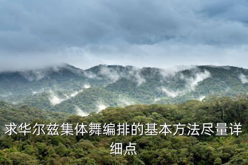 求华尔兹集体舞编排的基本方法尽量详细点