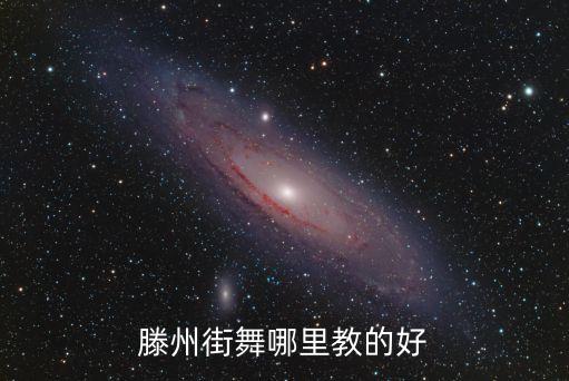 滕州街舞哪里教的好