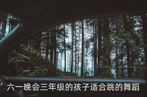 六一晚会三年级的孩子适合跳的舞蹈