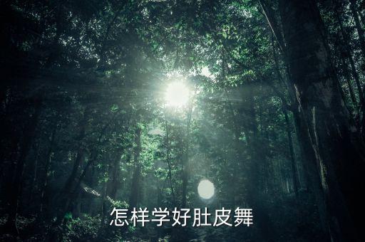 肚皮舞人鱼波浪怎么练，肚皮舞中的腹部波浪技巧是什么我练习了很久就是不得要领请知道
