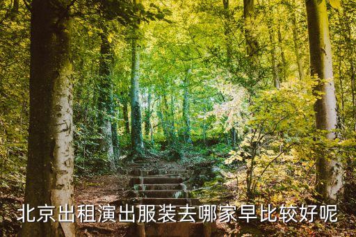 北京儿童演出服装租赁，北京哪里有儿童日本斗笠舞服装租赁的啊