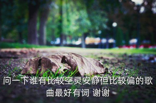 九九驾是什么歌，问一下谁有比较空灵安静但比较偏的歌曲最好有词 谢谢