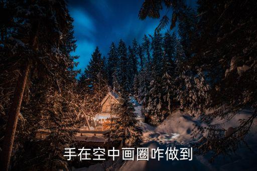 芭蕾空中划圈怎么做，手在空中画圈咋做到
