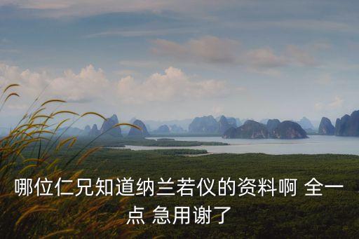 哪位仁兄知道纳兰若仪的资料啊 全一点 急用谢了