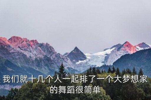 我们就十几个人一起排了一个大梦想家的舞蹈很简单