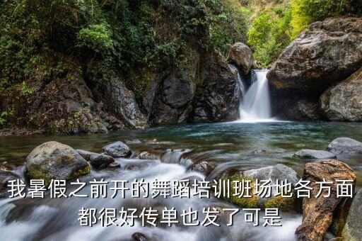 舞蹈室招不到顾问怎么办，我暑假之前开的舞蹈培训班场地各方面都很好传单也发了可是
