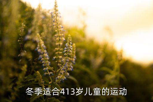 冬季适合413岁儿童的运动