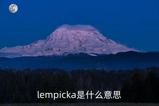 lempicka是什么意思