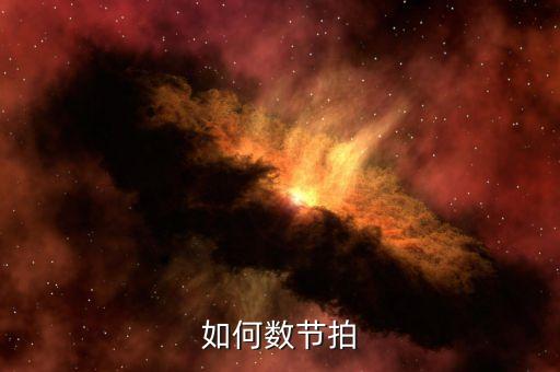 新疆舞节拍怎么数，怎样数拍子 拍数怎么分