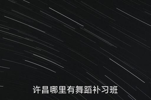 河南哪里有舞蹈班，河南许昌有没有成人舞蹈培训班