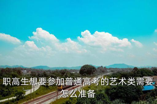 职高生怎么参加艺考，职高生怎么参加艺考