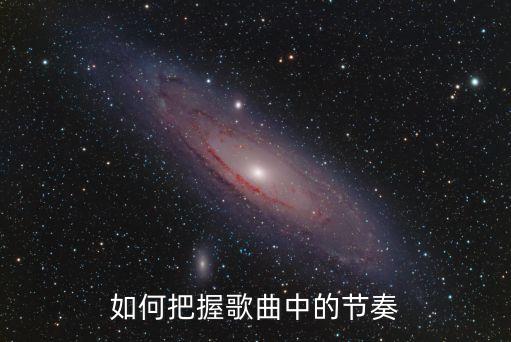 如何把握歌曲中的节奏