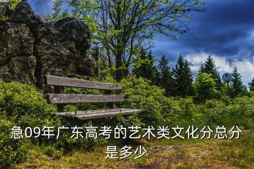 广东舞蹈艺考总分，请问一下广东省艺术生高考本科是多少分