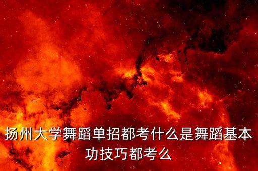 舞蹈单招考试考什么，艺术生单招都考什么