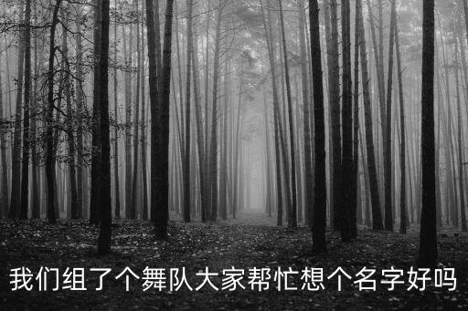 什么广场舞有自然美，美洲红帽子舞的歌曲名字是什么