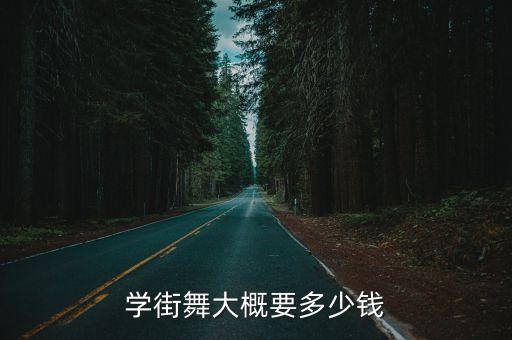沭阳学街舞多少钱，学街舞大概要多少钱