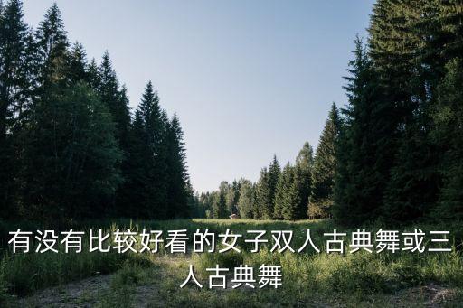有没有比较好看的女子双人古典舞或三人古典舞