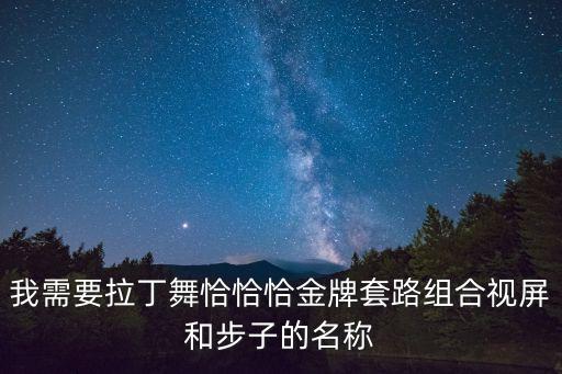 拉丁舞教学视频恰恰舞组合，我过几天要参加一个拉丁舞大赛谁有花样恰恰舞的教学视频要有创