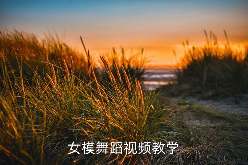 女模舞蹈视频教学