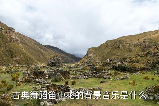 古典舞蹈笛中花的背景音乐是什么