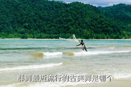 最近流行的古典舞舞蹈视频，现在有什么新出的古典舞视频