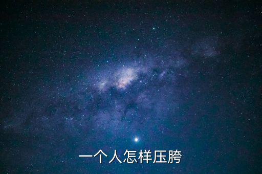 如何坐胯，一个人怎样压胯