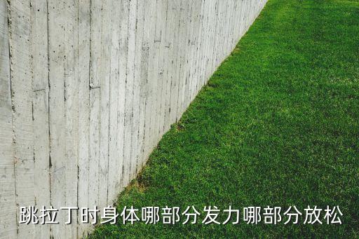  跳拉丁时身体哪部分发力哪部分放松