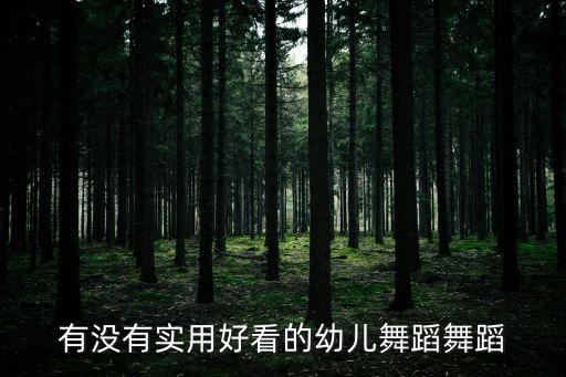 有没有实用好看的幼儿舞蹈舞蹈